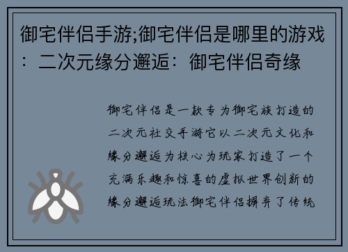 御宅伴侣手游;御宅伴侣是哪里的游戏：二次元缘分邂逅：御宅伴侣奇缘