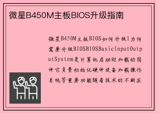 微星B450M主板BIOS升级指南