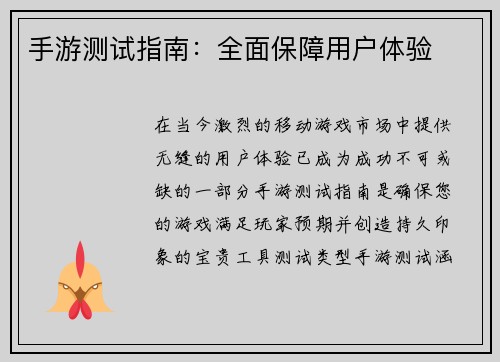 手游测试指南：全面保障用户体验