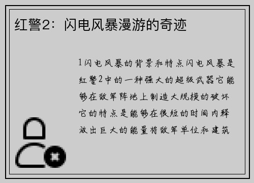 红警2：闪电风暴漫游的奇迹