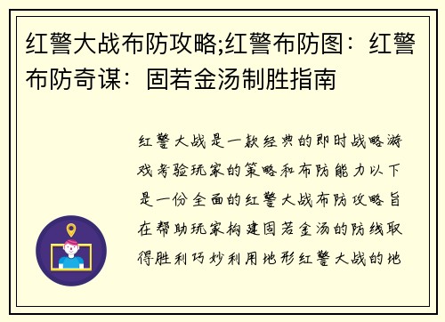 红警大战布防攻略;红警布防图：红警布防奇谋：固若金汤制胜指南