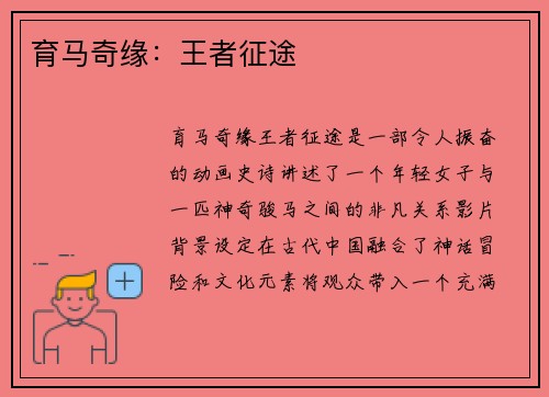 育马奇缘：王者征途