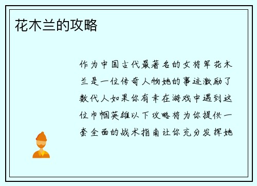 花木兰的攻略