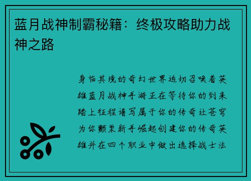 蓝月战神制霸秘籍：终极攻略助力战神之路
