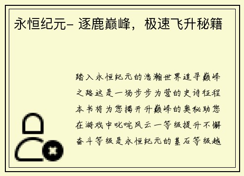 永恒纪元- 逐鹿巅峰，极速飞升秘籍