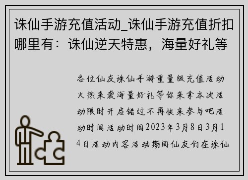 诛仙手游充值活动_诛仙手游充值折扣哪里有：诛仙逆天特惠，海量好礼等你来拿