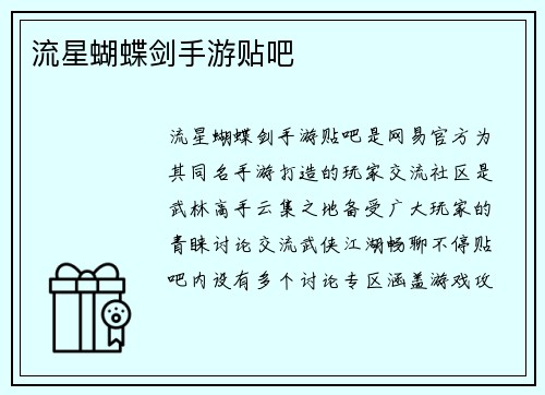 流星蝴蝶剑手游贴吧