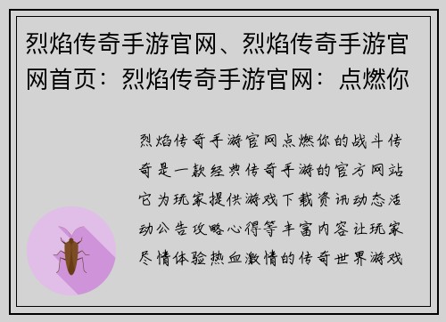 烈焰传奇手游官网、烈焰传奇手游官网首页：烈焰传奇手游官网：点燃你的战斗传奇