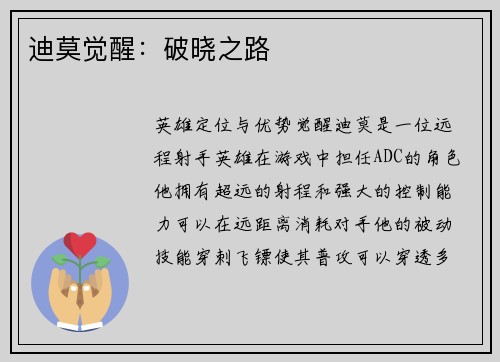 迪莫觉醒：破晓之路