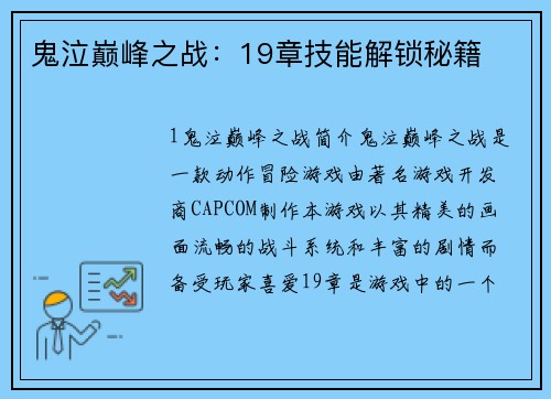 鬼泣巅峰之战：19章技能解锁秘籍