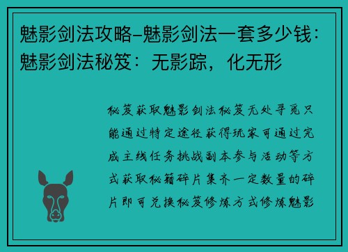 魅影剑法攻略-魅影剑法一套多少钱：魅影剑法秘笈：无影踪，化无形