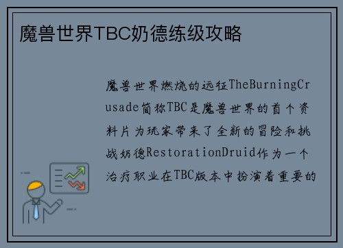 魔兽世界TBC奶德练级攻略
