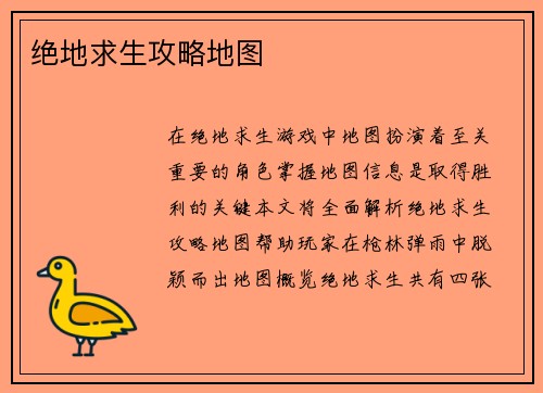 绝地求生攻略地图