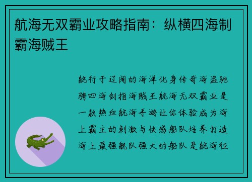 航海无双霸业攻略指南：纵横四海制霸海贼王