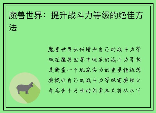 魔兽世界：提升战斗力等级的绝佳方法