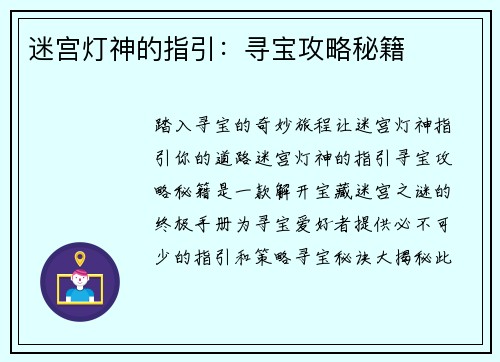 迷宫灯神的指引：寻宝攻略秘籍