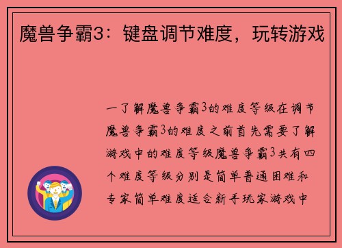 魔兽争霸3：键盘调节难度，玩转游戏