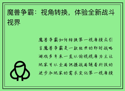 魔兽争霸：视角转换，体验全新战斗视界