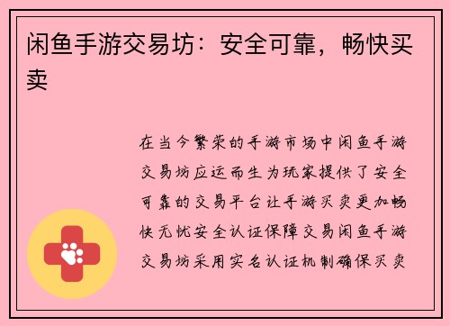 闲鱼手游交易坊：安全可靠，畅快买卖