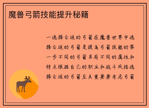 魔兽弓箭技能提升秘籍