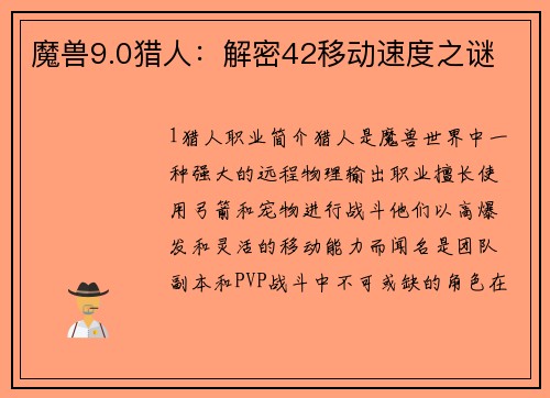 魔兽9.0猎人：解密42移动速度之谜