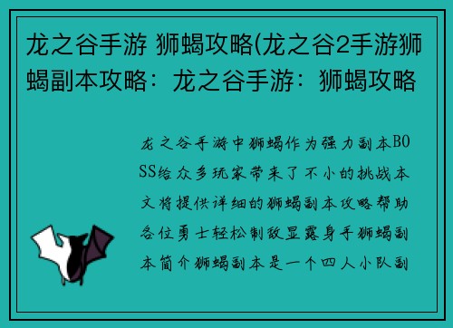 龙之谷手游 狮蝎攻略(龙之谷2手游狮蝎副本攻略：龙之谷手游：狮蝎攻略，轻松制敌显身手)