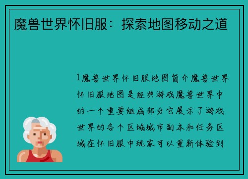 魔兽世界怀旧服：探索地图移动之道