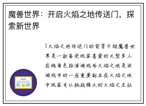 魔兽世界：开启火焰之地传送门，探索新世界