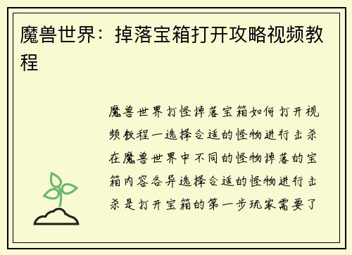 魔兽世界：掉落宝箱打开攻略视频教程