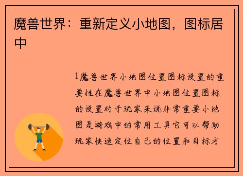 魔兽世界：重新定义小地图，图标居中