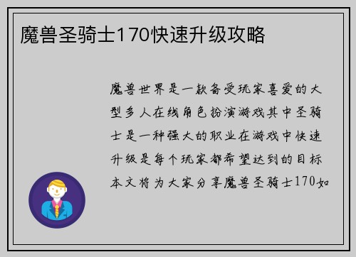 魔兽圣骑士170快速升级攻略
