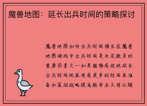 魔兽地图：延长出兵时间的策略探讨