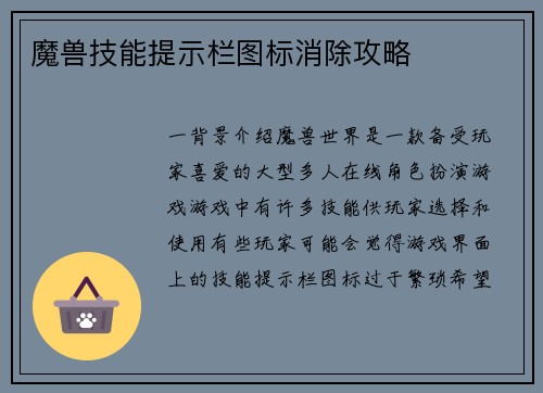 魔兽技能提示栏图标消除攻略