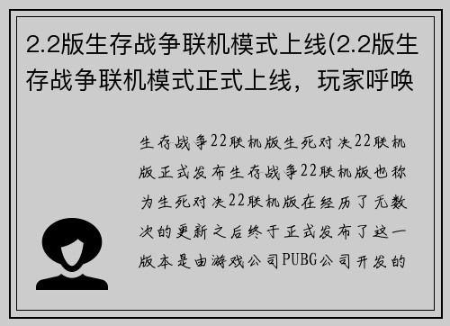 2.2版生存战争联机模式上线(2.2版生存战争联机模式正式上线，玩家呼唤更多新挑战)