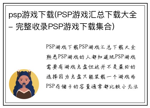 psp游戏下载(PSP游戏汇总下载大全 - 完整收录PSP游戏下载集合)