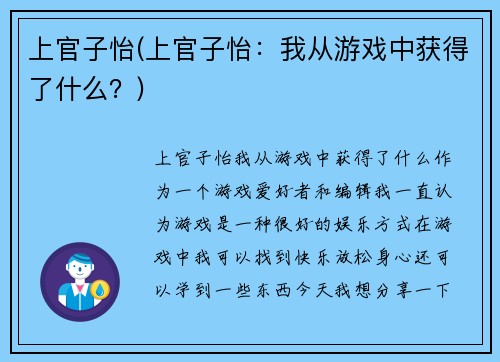 上官子怡(上官子怡：我从游戏中获得了什么？)