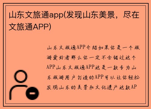 山东文旅通app(发现山东美景，尽在文旅通APP)