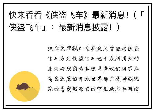 快来看看《侠盗飞车》最新消息！(「侠盗飞车」：最新消息披露！)