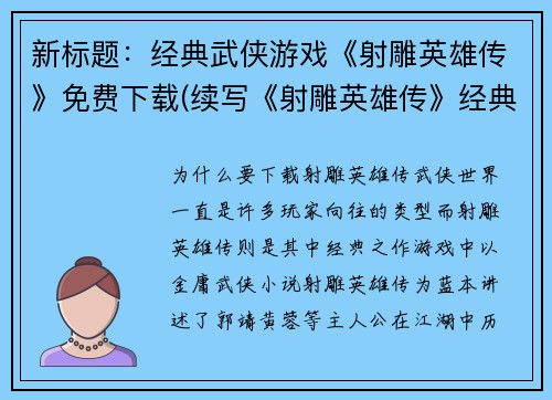 新标题：经典武侠游戏《射雕英雄传》免费下载(续写《射雕英雄传》经典武侠游戏免费下载)