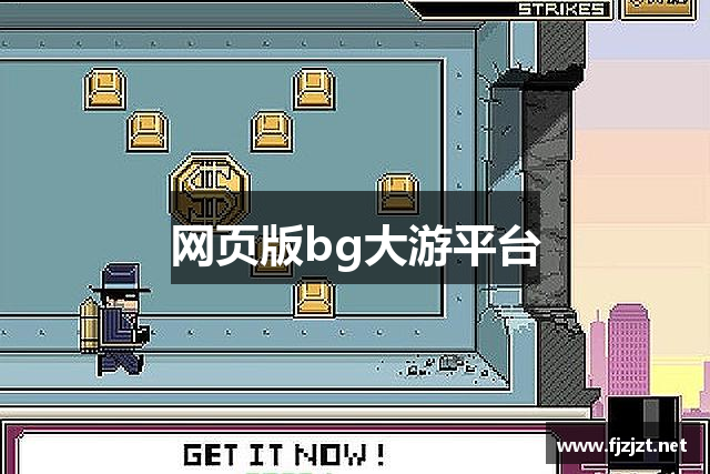 网页版bg大游平台